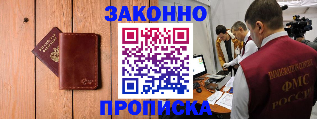 прописка в Ангарске